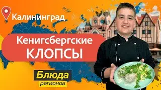 Блюда регионов - Кёнигсбергские клопсы