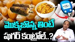 మొక్కజొన్న తింటే షుగర్ కంట్రోల్..? : Can Diabetic Patients Eat Corn Diabetes Control Food