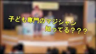 子ども向け出張マジックショー！！