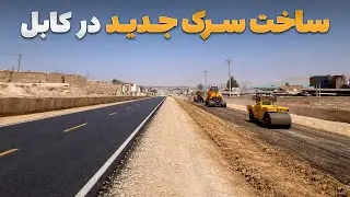 Специальный репортаж Салеха Мохаммада Катавази о строительстве новой дороги в Кала-Заман-Хане.