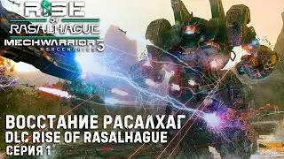 ★ Rise of Rasalhague ★ MECHWARRIOR 5: Mercenaries (4DLC) ★ Кампания Восстание Расалхаг ★  Серия 1