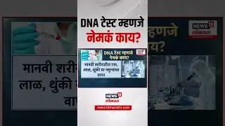 What is a DNA Test: डीएनए टेस्ट म्हणजे नेमकं काय? Ahmedabad Plane Crash
