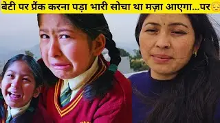दीया के साथ प्रैंक भारी पड़ गया 😢 सोचा था मज़ा आएगा… पर 😔
