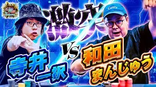 【FTで激突！vs和田まんじゅう】大型トナメでまさかの直接対決！優勝するのは果たして…「ポカやる第52話」【JOPT 2025 Tokyo #2】#ポーカー #ポカやる #寺井一択 #和田まんじゅう