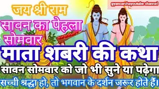 माता शबरी की कथा | Mata Sabri Ki Katha In Hindi || सच्ची श्रद्धा हो तो भगवान के दर्शन जरूर होते हैं।