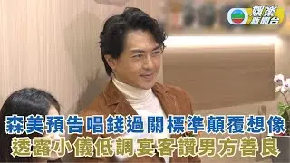 森美預告唱錢過關標準顛覆想像 透露小儀低調宴客讚男方善良