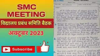 smc meeting october 2023 | smc बैठक अक्टूबर 2023 | smc meeting