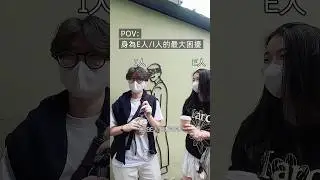 E人和I人最大的困擾是什麼？w編中山站突襲訪問😎😝#街訪 #wellw #wellw永續論壇 #mbti #i人 #e人 #中山站 #挑戰