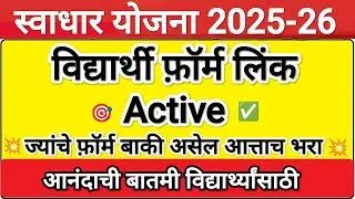 स्वाधार परत फ़ॉर्म सुरू ✅ Swadhar Yojana 2025 🛑 Swadhar Yojana 2025-26 form filling