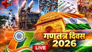 Live: 26 जनवरी परेड लाइव | India 77th Republic Day 2025 | 26 January Parade | Indian Army | PM Modi