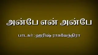 Anbe en anbe song lyrics in Tamil