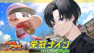 【栄冠ナイン】みんなの高校　パワプロ　#83