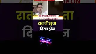 Suspicious Drone In UP : मोदीनगर मुरादनगर में ड्रोन की दहशत ,गांवो में रात को उड़ता दिखा ड्रोन |