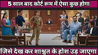 5 साल बाद कोर्ट रूम में ऐसा कुछ होगा जिसे देख कर शाश्वत के होश उड़ जाएगा#ishani #trending #starplus