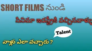 HOW TO ENTER IN SHORT FILM TO FILM INDUSTRY || BY MADHU DEVA
