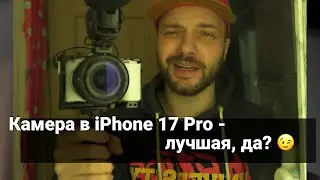 Камера в iPhone 17 Pro &ndash; лучшая, да? 😉