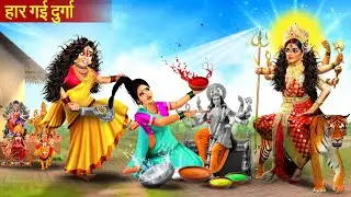 Navratri Special - असली vs नकली माँ दुर्गा की लड़ाई | Durga Puja Special | Bedtime Stories | Kahani