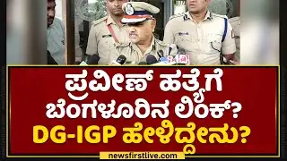 DG-IGP Praveen Sood : Praveen Nettaru, Masood, Fazil ಹತ್ಯೆ ಮಾಡಿರುವ ಹಂತಕರಿಗೆ.. | Mangaluru Incidents
