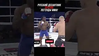 Русский Десантник Уничтожил Легенду ММА!