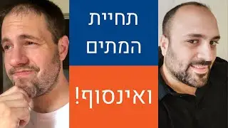 ארז - תחיית המתים ואינסוף! | הקו האתאיסטי - עונה 1, פרק 26
