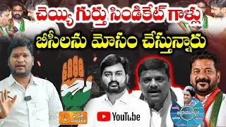Pro-Congress YouTube Channels Misled BC Voters in Jubilee Hills? | Bharat Yuvasena