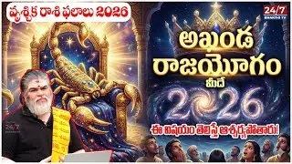 వృశ్చిక రాశి వారికి 2026లో జాక్‌పాట్! | Scorpio Horoscope 2026 | Astrologer Chandramouli Sharma