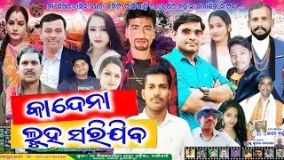 Kandena Luha Sarijiba (Jatra) କାନ୍ଦେନା ଲୁହ ସରିଯିବ (ଯାତ୍ରା)_2025ଦଶହରା