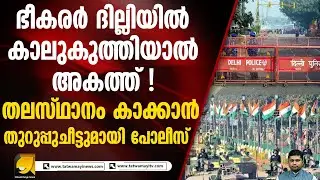 റിപ്പബ്ലിക്ക് ദിനത്തിൽ അത്യാഹിതങ്ങൾ ഒഴിവാക്കാൻ കനത്ത സുരക്ഷ | REPUBLIC DAY