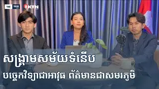 សង្គ្រាមសម័យទំនើប បច្ចេកវិទ្យាជាអាវុធ ព័ត៌មានជាសមរភូមិ || The Tech Briefs