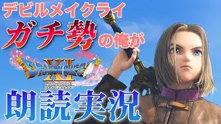 【ドラクエ11s】DMCガチ勢の私は勇者になります【DMCガチ勢の実況】 #1