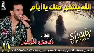 النجم شادي الأمير🎤 الله ينتقم منك يا أيام 😔💔 انتاج ابن الشيخ