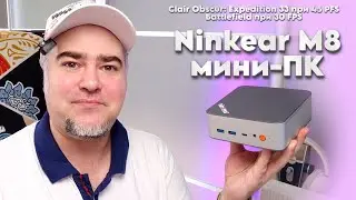 Ninkear M8 мини ПК тянет Battlefield 6