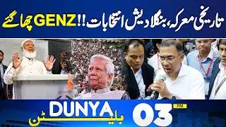 Bangladesh Election Results | BNP Win | Chaos Erupt | Imran Khan Health | 03PM Bulletin