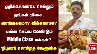 எகிறும் தங்கம் விலை | என்ன செய்ய வேண்டும் Middle Class மக்கள்? | Gold Rate | Today Gold Price