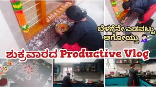 ಶುಕ್ರವಾರದ PRODUCTIVE VLOG - ಬೆಳಗ್ಗೆನೇ ಎಡವಟ್ಟು ಆಗೋಯ್ತು 🤦🏻&zwj;♀️#middleclassfamilyvlogs 