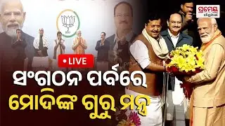 LIVE | ବିଜେପିରେ ଆଜିଠୁ ନୀତିନ ନବୀନ ଯୁଗ | BJP NATIONAL PRESIDENT | NITIN NAVEEN | PRAMEYAODIA