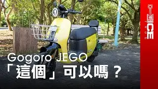 「這個」可以嗎？史上最沒有Gogoro味的電車？Gogoro JEGO綠牌輕型電動機車｜#暴徒二輪試駕