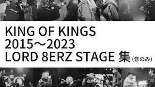 KOK 2015〜2023 LORD 8ERZ STAGE 集(音のみ)
