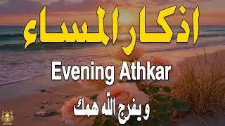 اذكار المساء راحه نفسيه بصوت يريح قلبك 💚 حصن نفسك وبيتك من الشيطان - azkar evening | By Alaa Aqel