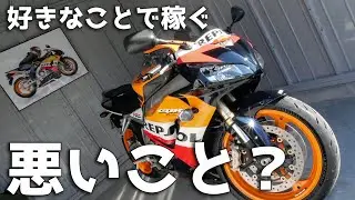 好きなことで稼ぐのって、そんなに悪いこと？｜バイク洗車しながら考えた本音トーク【CBR1000RR SC57後期 逆車】