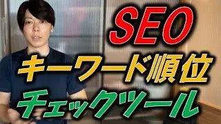 【SEO】キーワード順位チェックツールのマスター方法 【RankTracker】