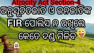 ଅନୁସୂଚିତଜାତି ଓ ଜନଜାତିଙ୍କ FIR ପୋଲିସ ନ ରଖିଲେ କେତେ ଦଣ୍ଡ ମିଳିବ/Atrocity Act Section-4