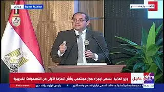 مؤتمر صحفي لوزير المالية للإعلان عن الحزمة الأولى من مبادرة التسهيلات الضريبية بحضور رئيس الوزراء