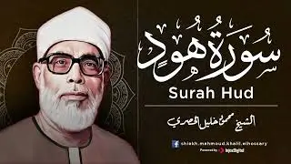 الشيخ محمود خليل الحصري  سورة هود  #الحصري #quransurah