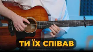 Ти їх співав (Фінгерстайл)