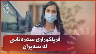 فریاگوزاری سەرەتایی لە سەیران
