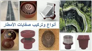 أنواع وتركيب صفايات مياه الأمطار Rain Water Receptors