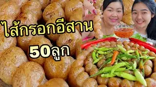 ไส้กรอกอีสาน ไส้กรอกวุ้นเส้น ย่างหอมๆ กรอบๆ แกล้มพริกสดกับหลานสาว |เขยอุบล คนกาฬสินธุ์