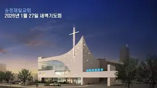 송정제일교회 1월 27일 새벽기도회