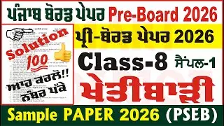 8th class agriculture pre board paper 2026 class 8th agriculture paper pseb @smartinderjot